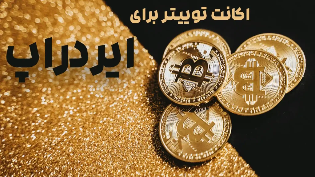 خرید اکانت توییتر قدیمی برای ایردراپ