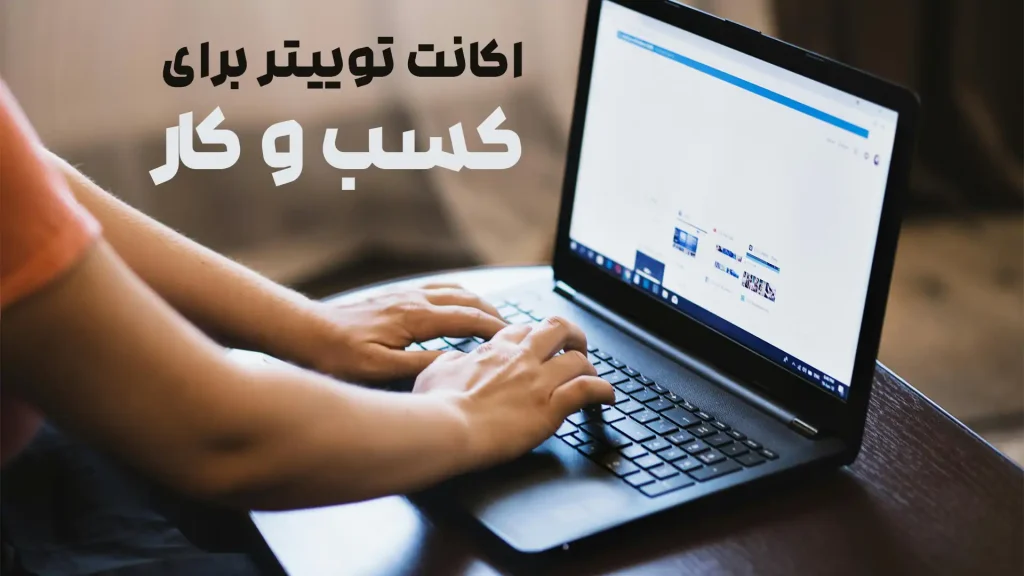 خرید اکانت توییتر برای کسب و کار
