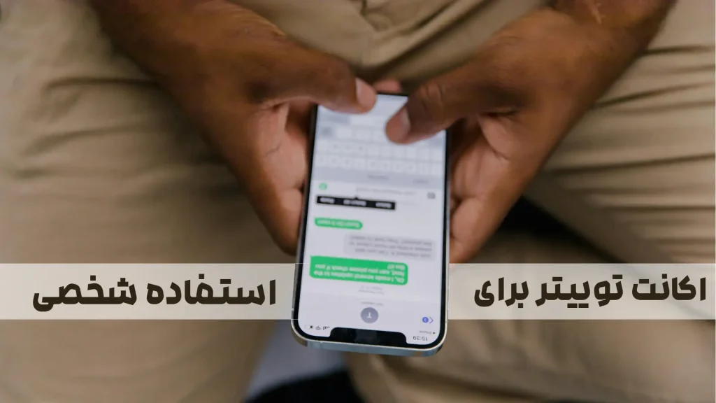 خرید اکانت توییتر برای استفاده شخصی