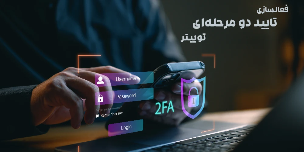 فعالسازی تایید دو مرحلهای توییتر