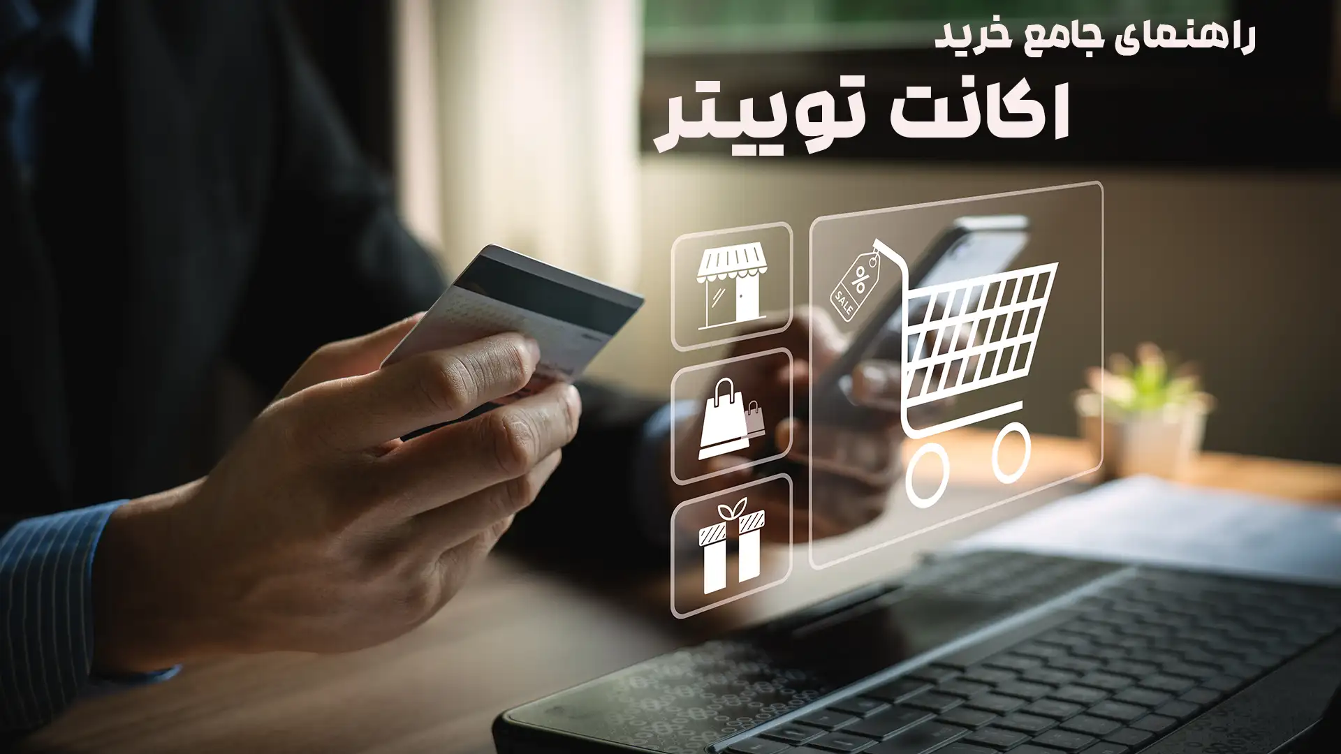 راهنمای جامع خرید اکانت توییتر