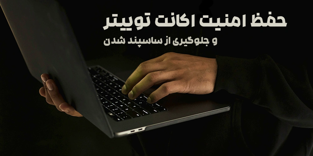 حفظ امنیت اکانت توییتر